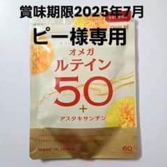 オメガルテイン50 + アスタキサンチン 30日分のサムネイル