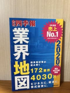 会社四季報 業界地図 2020年版のサムネイル
