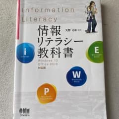 情報リテラシー教科書 Windows 10/Office 2019対応版のサムネイル