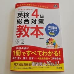 Thumbnail of はじめてでもわかる！英検4級総合対策教本 　 CD+予想問題付き