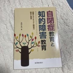 自閉症教育と知的障害教育 授業とカリキュラム開発の歴史と展望のサムネイル