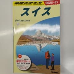 地球の歩き方　スイス Switzerland 旅行ガイド 2026-27のサムネイル