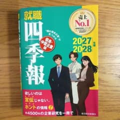 就職四季報 優良・中堅企業版 2027-2028年版のサムネイル