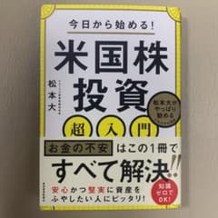 今日から始める! 米国株投資超入門のサムネイル