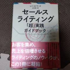 セールスライティング 「超」実践ガイドブックのサムネイル