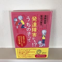 発達障害かも!? うちの子って お母さんの心がかるくなる62の処方箋のサムネイル