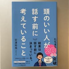 頭のいい人が話す前に考えていることのサムネイル