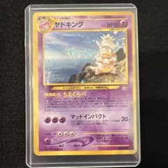 ポケモンカード 旧裏 ヤドキング（ちえくらべ） 十字ホロ・モンボホロのサムネイル