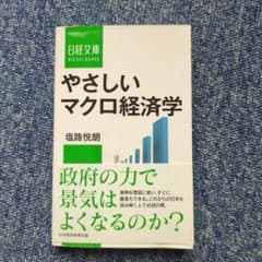やさしいマクロ経済学のサムネイル