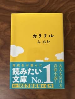 カラフル 森絵都 文庫本のサムネイル