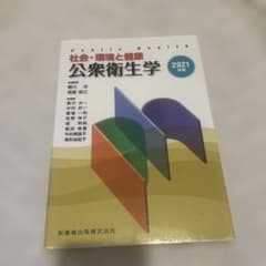 公衆衛生学 2021年版のサムネイル
