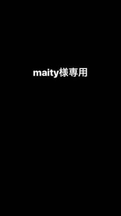 maity様専用のサムネイル