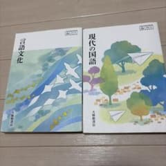 言語文化 現代の国語 大修館書店 教科書 2冊セットのサムネイル