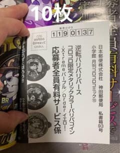 月刊コロコロコミック 10月号 応募者全員有料サービス 応募ハガキ 10枚