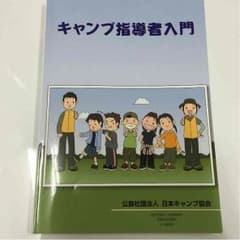 キャンプ指導者入門のサムネイル
