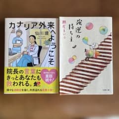 小説2冊セット 仙川環 カナリア外来へようこそ 瀬尾まいこ 強運の持ち主のサムネイル