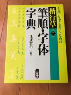 楷行草 筆順・字体字典 第二版」三省堂 - メルカリ