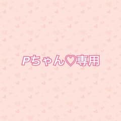 Pᒼᑋªⁿ♥︎専用♡のサムネイル