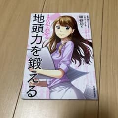まんがでわかる 地頭力を鍛えるのサムネイル