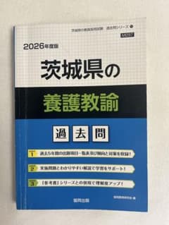 2026年度版 茨城県 養護教諭 教員採用試験 過去問のサムネイル