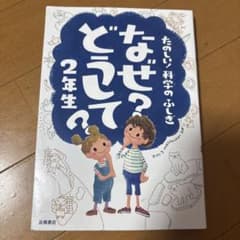 なぜ?どうして? : たのしい!科学のふしぎ 2年生のサムネイル