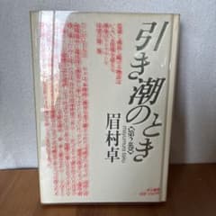 単行本】引き潮のとき 第2巻 眉村卓 - メルカリ