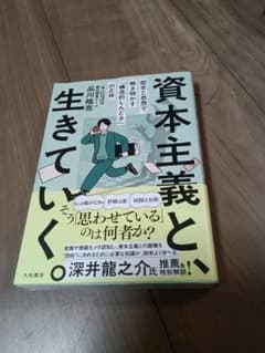 資本主義と生きていくのサムネイル