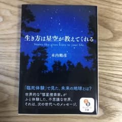 生き方は星空が教えてくれるのサムネイル