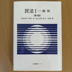民法Ⅰ 総則　第4版　山田卓生・河内 宏・安永正昭・松久三四彦著のサムネイル