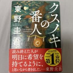 クスノキの番人のサムネイル