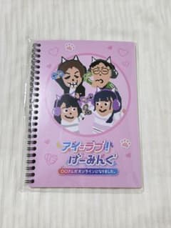 アイラブげーみんぐ 公開収録2025春 非売品リングノート イコラブのサムネイル