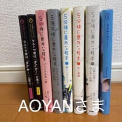 AOYANさま　5分後5秒後5億年後シリーズ　ラストで君は　８冊セットのサムネイル