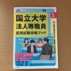 3年度 国立大学法人等職員採用試験攻略ブック 別冊 受験ジャーナルのサムネイル