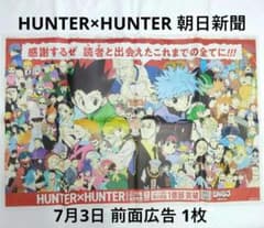 HUNTER×HUNTER 全面広告 7月3日 朝日新聞 ハンターハンター 1枚 - メルカリ