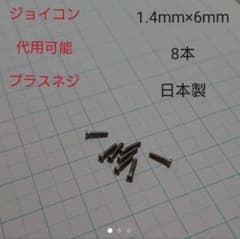Switchジョイコン 代用可能 ネジ 1.4×6 8本のサムネイル