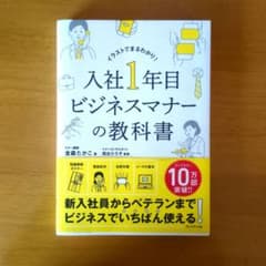 入社1年目ビジネスマナーの教科書 : イラストでまるわかり!のサムネイル
