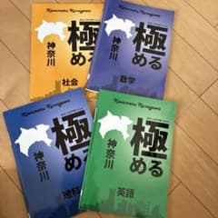 高校入試テキスト　極める　神奈川のサムネイル