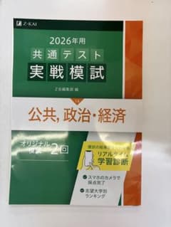 は*な様 2026年 共通テスト 模試 公共・政治・経済のサムネイル