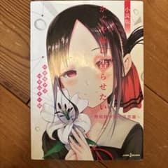かぐや様は告らせたい 小説版 秀知院学園七不思議のサムネイル