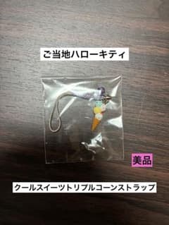 美品 ご当地 ハローキティ トリプル コーン クールスイーツ アイス