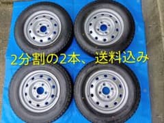 2⃣145/80R12・LT、TY・軽トラノーマルタイヤ＆鉄ホイール、分割の2本 1⃣145R12・LT、軽トラ、FK・スタッドレス＆鉄ホイル、分割の2本、送料
