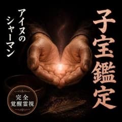 【子宝鑑定】授かる可能性と魂のタイミングを視ます【霊視鑑定】のサムネイル