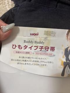 LUCKY Buddy Buddy 抱っこ紐 メッシュのサムネイル