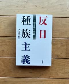 反日種族主義 日韓危機の根源 李栄薫 文藝春秋のサムネイル