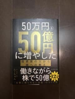 【即発送可】50万円を50億円に増やした 投資家の父から娘への教えのサムネイル