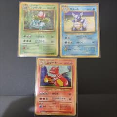 ３連番　クラシック　リザード　フシギソウ　カメール ポケモンカードクラシック フシギソウ リザード カメール 御三家 3枚