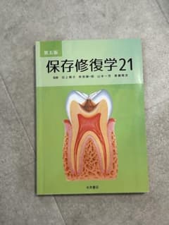 保存修復学21 第五版 永末書店のサムネイル