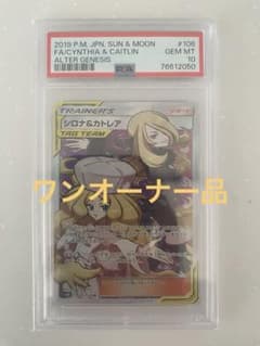 シロナ&カトレア SR SM12 オルタージェネシス 106/095 PSA10 - メルカリ