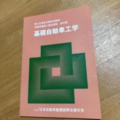 基礎自動車工学 日本自動車整備振興会のサムネイル