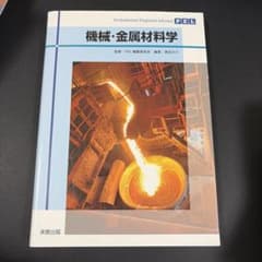 Professional Engineer Library 機械・金属材料学のサムネイル